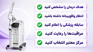 چکلیست نکات مهم قبل از انجام درمان با دستگاه Fotona SP Dynamis