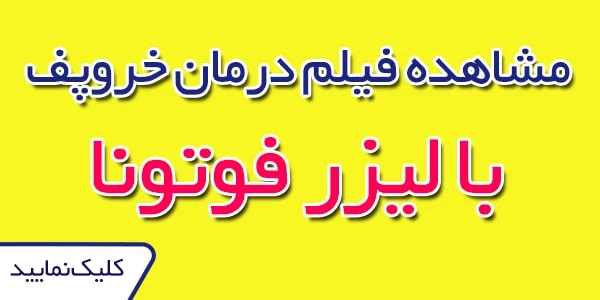 درمان غیرجراحی کام نرم با لیزر فوتونا تصویر آموزشی درمان غیرجراحی کام نرم با لیزر فوتونا