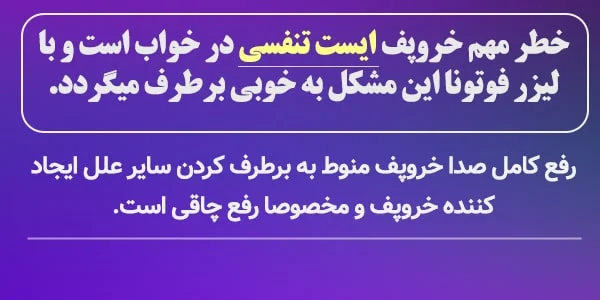 عوارض و مراقبتهای جراحی خروپف تصویر عوارض و مراقبتهای پس از عمل جراحی خروپف