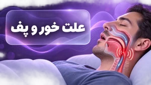 تصویر آموزشی علت خرخر شبانه و عوامل مؤثر بر راه هوایی در خواب