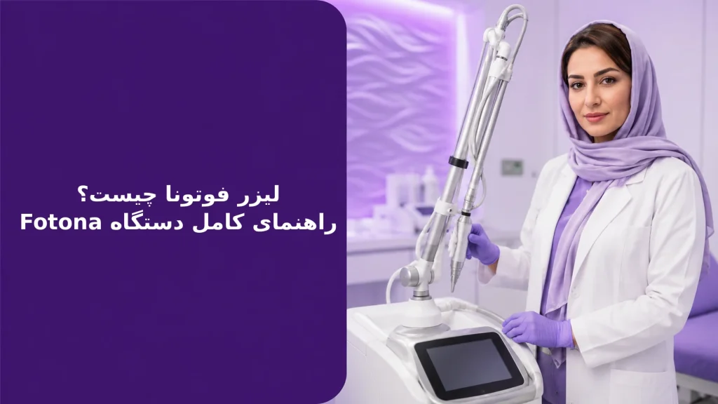 لیزر فوتونا چیست؟ راهنمای کامل دستگاه Fotona