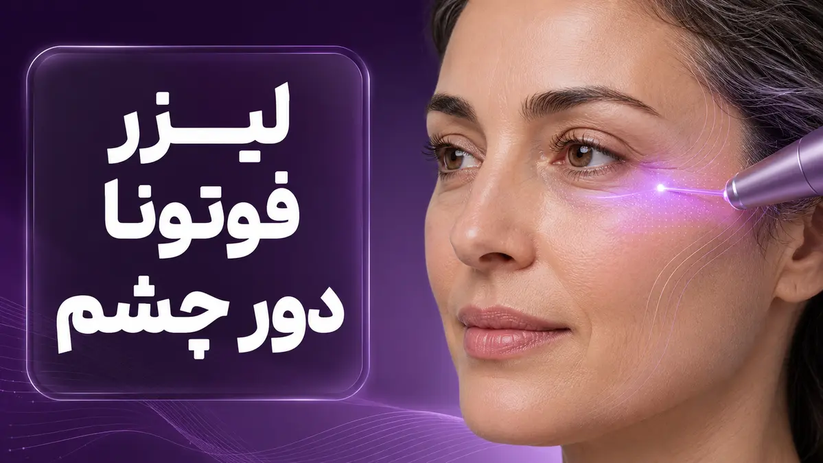 هزینه لیزر فوتونا با بهترین قیمت و کسب نتایج درمانی عالی
