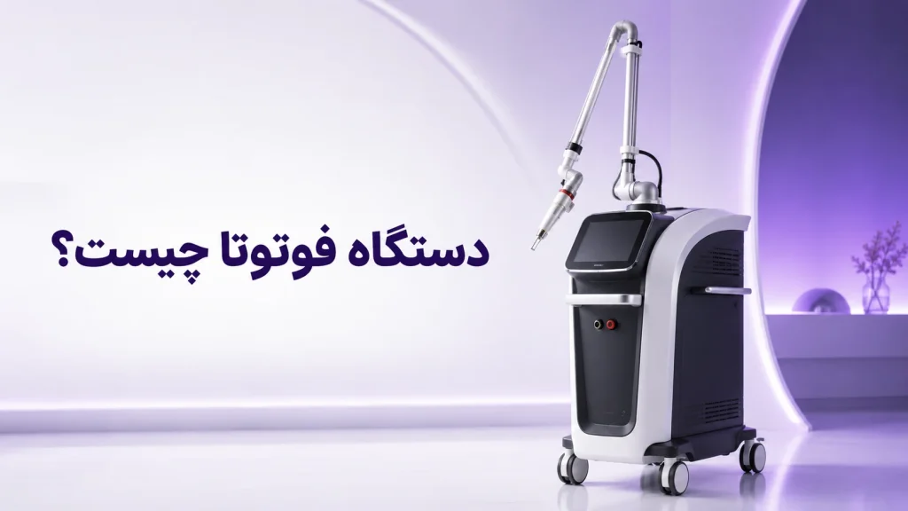 دستگاه فوتونا