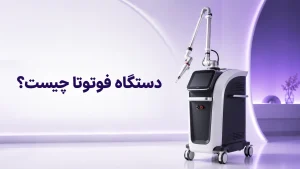 دستگاه فوتونا