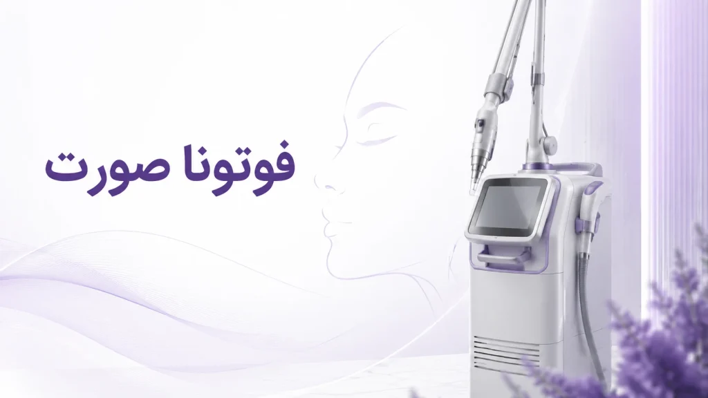 فوتونا صورت
