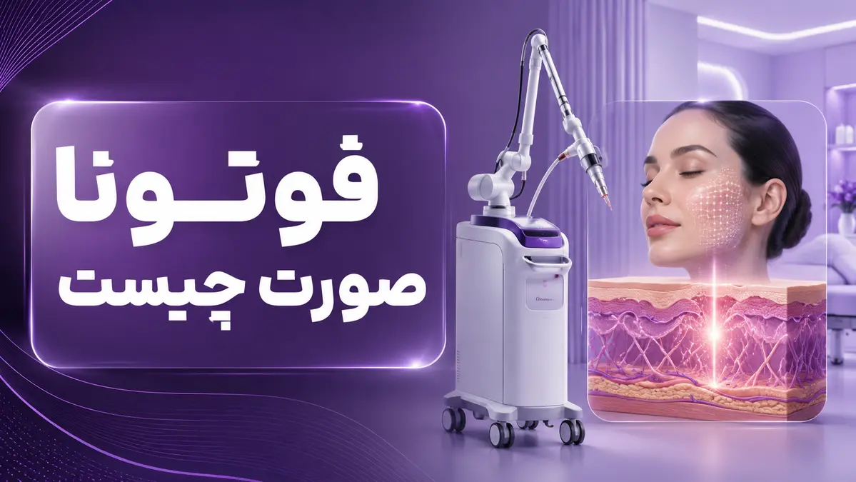 دستگاه فوتونا و لایههای پوست در مقایسه با CO2 تصویر دستگاه فوتونا و بررسی لایههای پوست در مقایسه با لیزر CO2