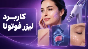 کاربرد لیزر فوتونا