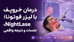 لیزر فوتونا دور چشم