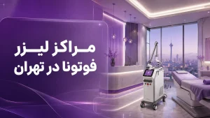 مراکز لیزر فوتونا در تهران