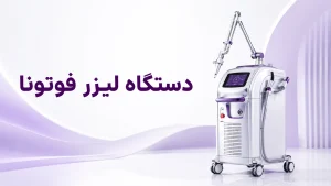 دستگاه لیزر فوتونا