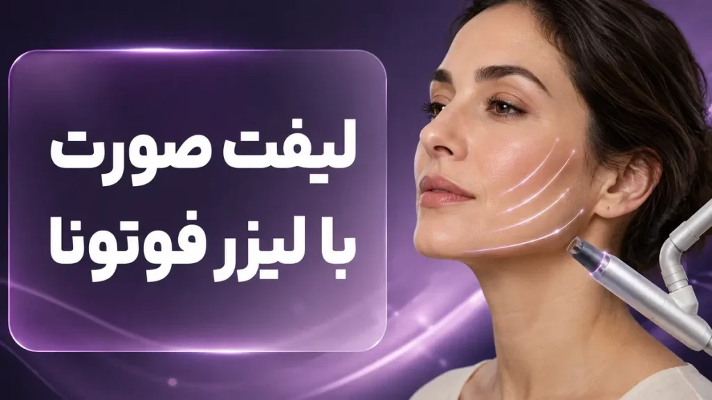 تصویر مشاوره و برنامهریزی درمان جوانسازی با لیزر فوتونا