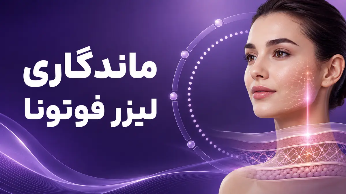 مراقبت و ترمیم پوست پس از لیزر فوتونا یا CO2 تصویر مراقبت و ترمیم پوست پس از درمان لیزری فوتونا یا CO2
