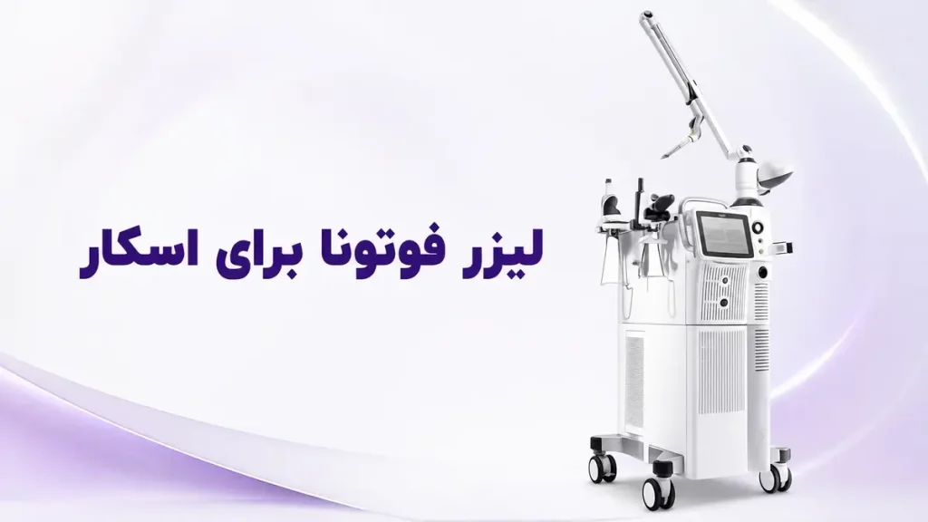 لیزر فوتونا برای اسکار