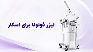 لیزر فوتونا برای اسکار