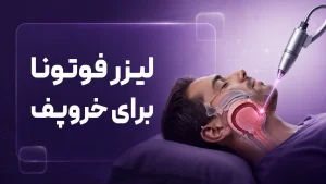 لیزر فوتونا برای خروپف