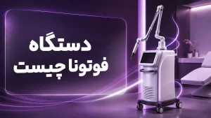 لیزر فوتونا چیست