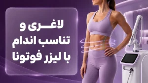 درمان ترک پوستی با لیزر فوتونا