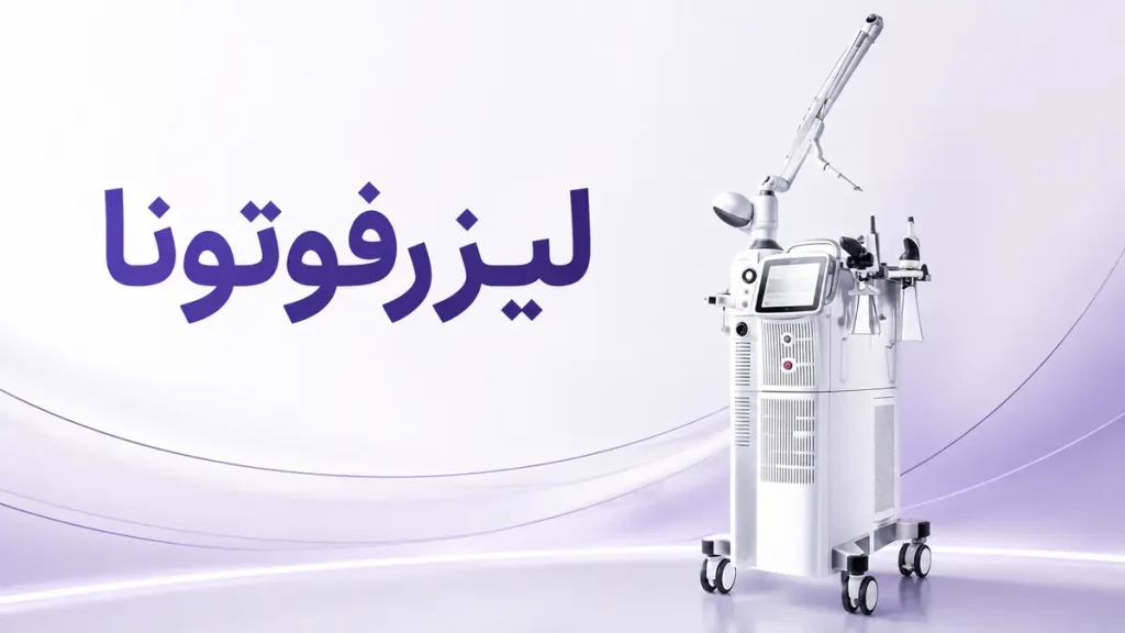 لیزرفوتونا