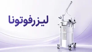 لیزرفوتونا