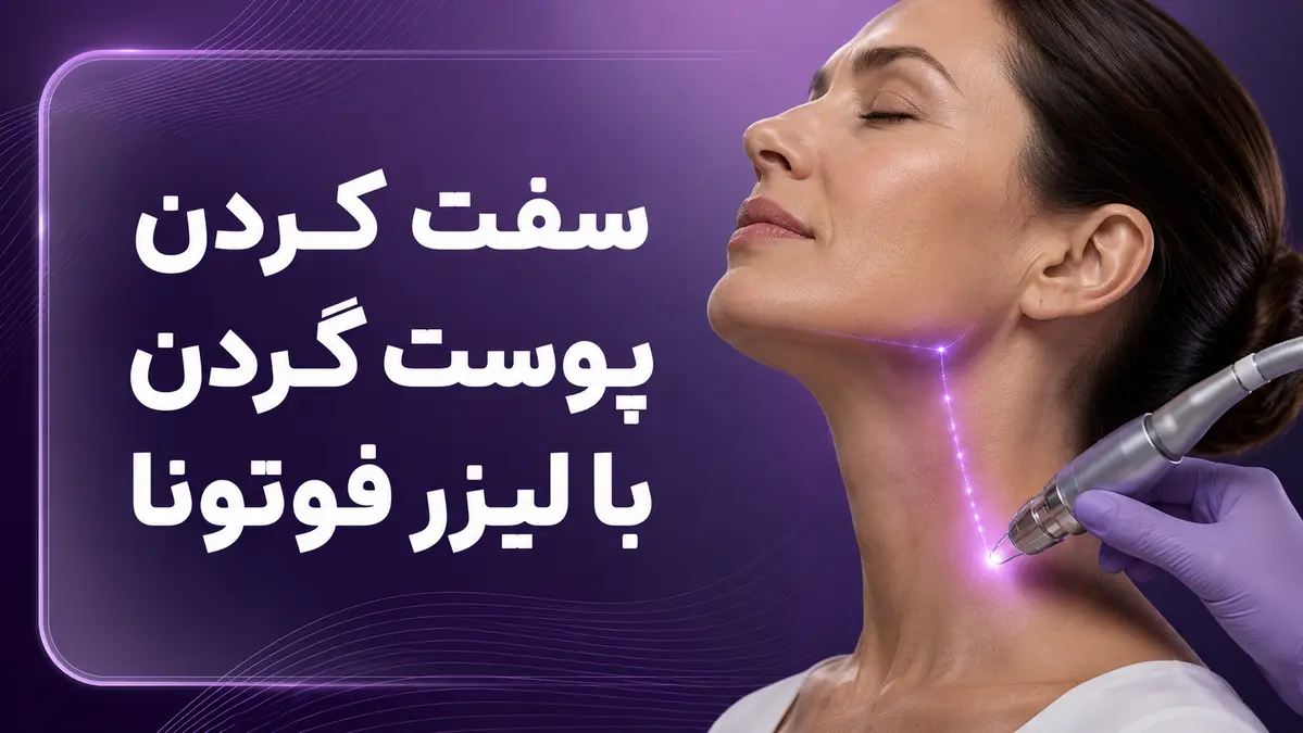 نتیجه و ماندگاری درمانهای فوتونا و CO2 تصویر نتیجه و ماندگاری درمانهای لیزری فوتونا و CO2