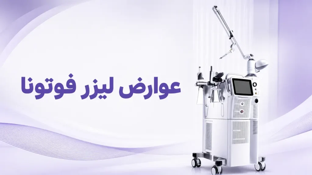 عوارض لیزر فوتونا