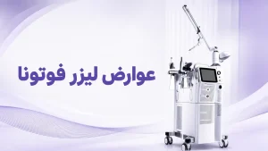 عوارض لیزر فوتونا