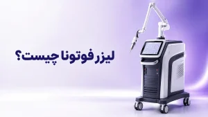 لیزر فوتونا چیست؟