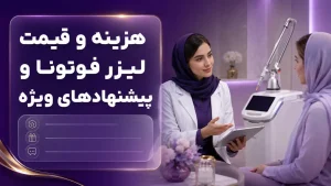 درمان خروپف با لیزر فوتونا؛ NightLase، جلسات و نتیجه واقعی