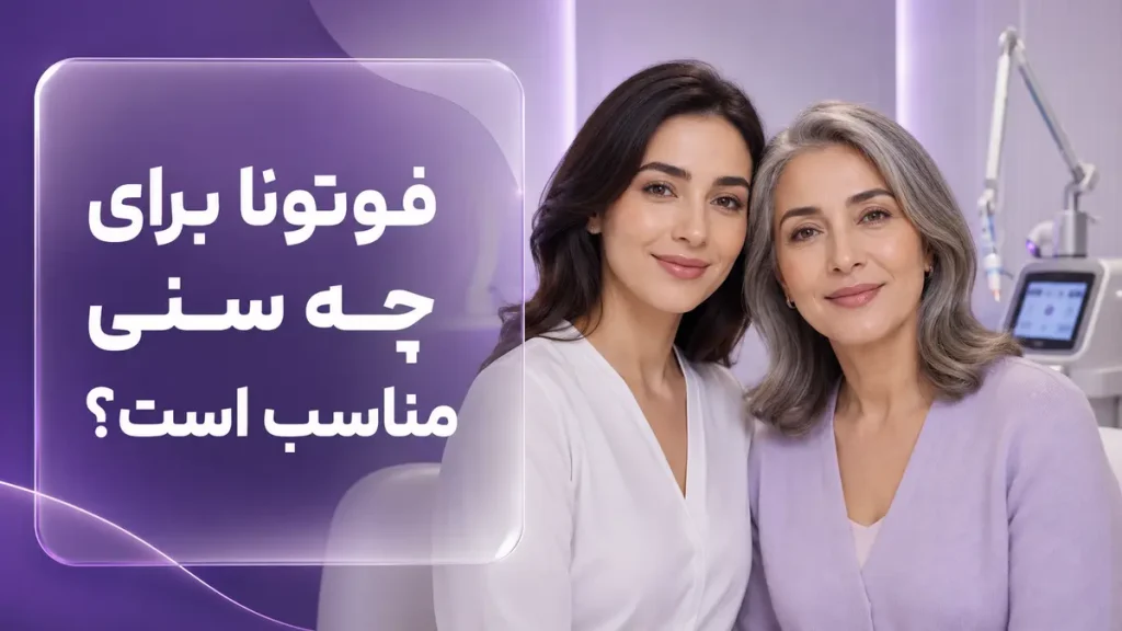 فوتونا برای چه سنی مناسب است؟