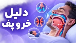 تصویر درمان خرخر در خواب و خوابیدن به پهلو