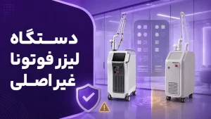 دستگاه لیزر فوتونا غیر اصلی