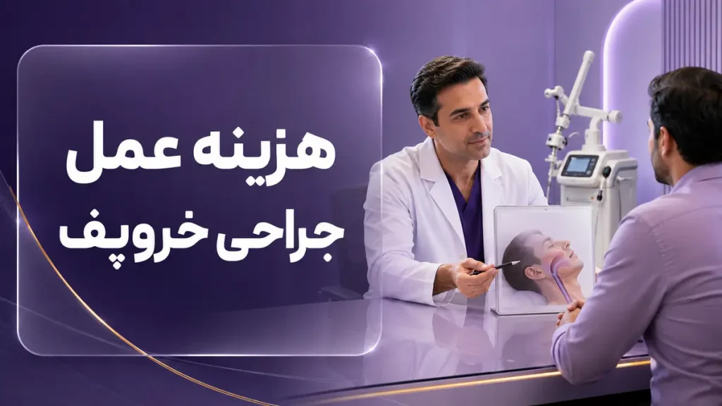 تصویر آموزشی هزینه عمل جراحی خروپف و مشاوره پیش از درمان
