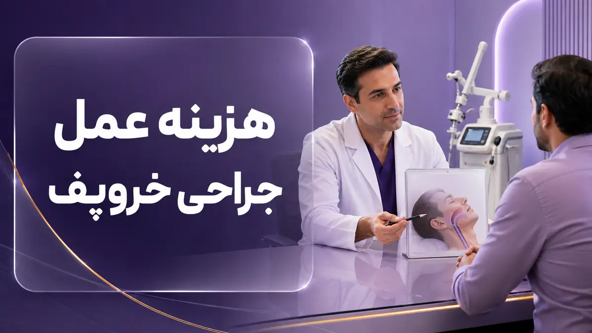 بررسی جراحی برای درمان خروپف تصویر آموزشی بررسی عمل جراحی برای درمان خروپف
