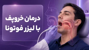 درمان خروپف با لیزر فوتونا
