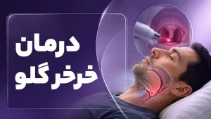 تصویر پزشکی درمان خرخر گلو و بررسی مسیر هوایی در خواب