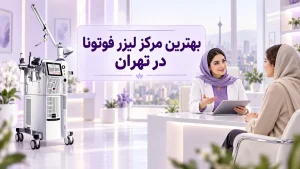 بهترین مرکز لیزر فوتونا در تهران