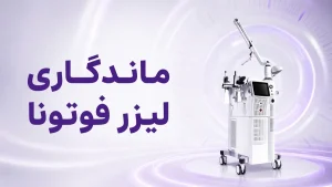 ماندگاری لیزر فوتونا