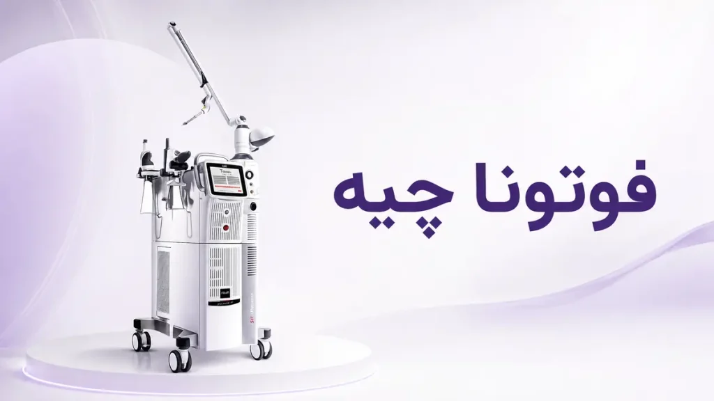 فوتونا چیه