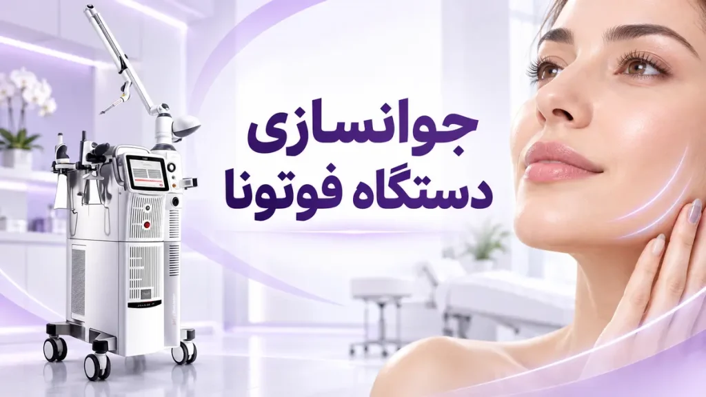 جوانسازی دستگاه فوتونا