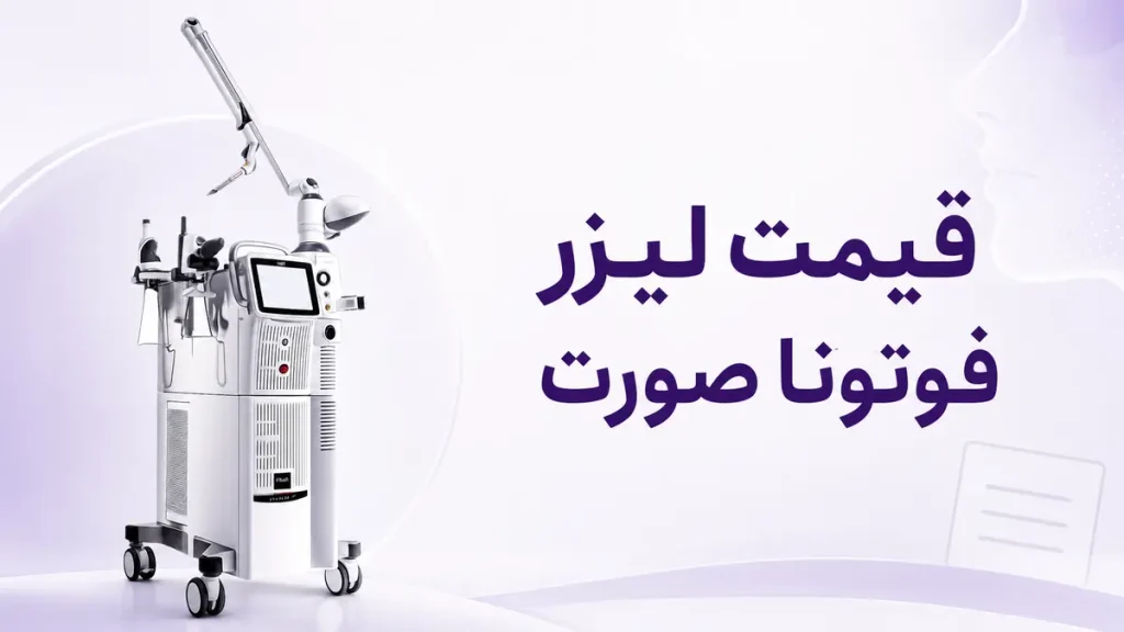 قیمت لیزر فوتونا صورت