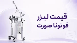 قیمت لیزر فوتونا صورت