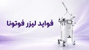 فواید لیزر فوتونا