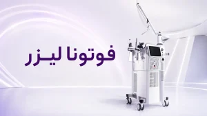 فوتونا ليزر