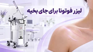لیزر فوتونا برای جای بخیه