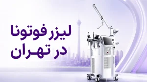 لیزر فوتونا در تهران