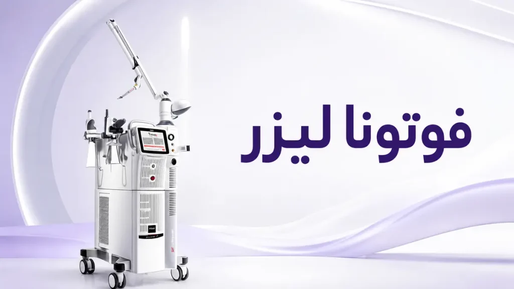 فوتونا لیزر