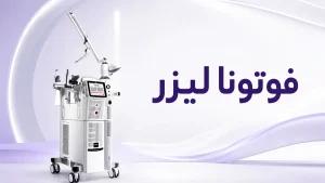 فوتونا لیزر