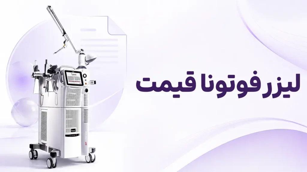 لیزر فوتونا قیمت