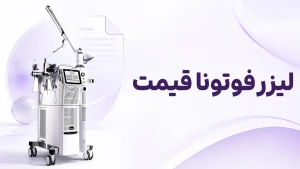لیزر فوتونا قیمت