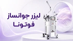 لیزر جوانساز فوتونا